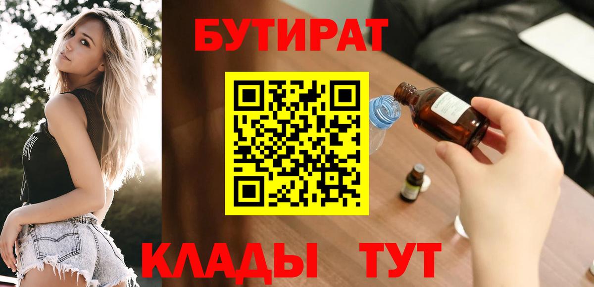 БУТИРАТ Butirat  Бутират  Ртищево 